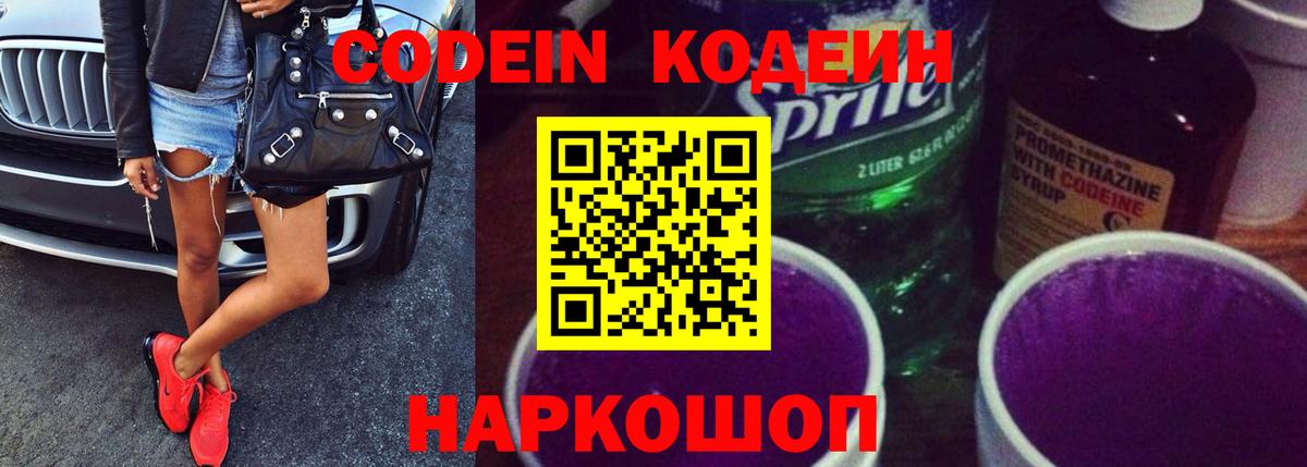 Кодеин Purple Drank Кашира